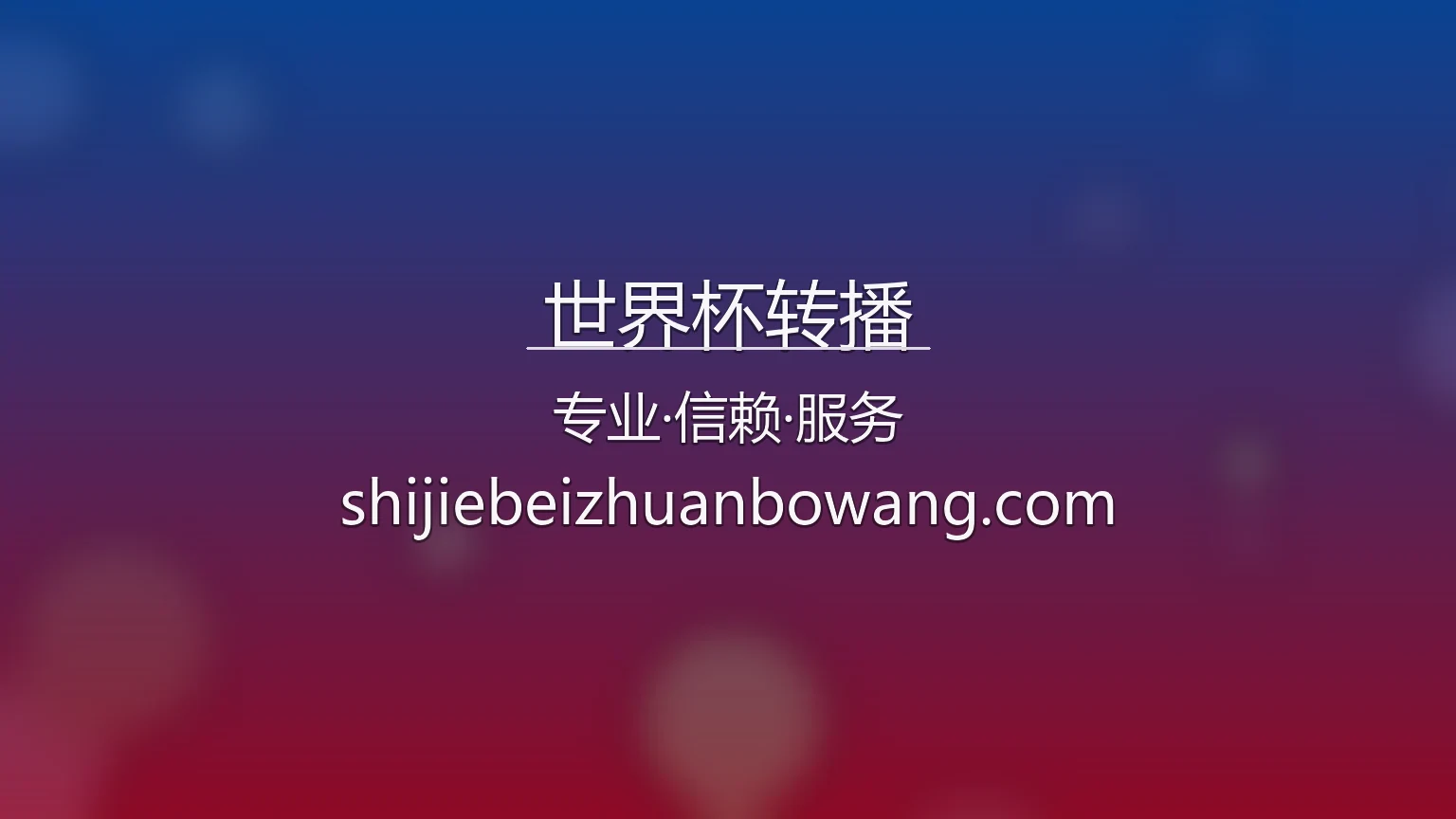 世界杯转播官网最新App下载 - 赛事直播及全站服务 | WorldCupOnAir 英雄图